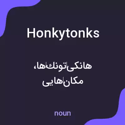 معنی honkytonks به فارسی معنی honkytonks به فارسی