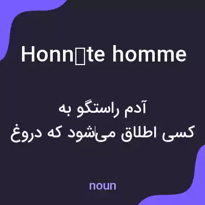 معنی honnête homme به فارسی معنی honnête homme به فارسی