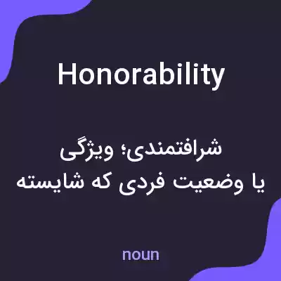 معنی honorability به فارسی معنی honorability به فارسی