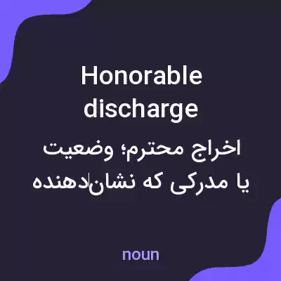 معنی honorable discharge به فارسی معنی honorable discharge به فارسی