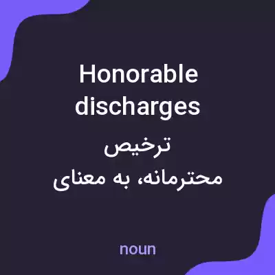 معنی honorable discharges به فارسی معنی honorable discharges به فارسی