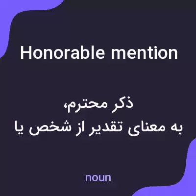 معنی honorable mention به فارسی معنی honorable mention به فارسی