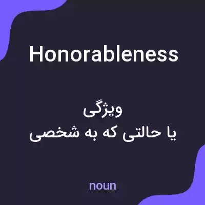 معنی honorableness به فارسی معنی honorableness به فارسی