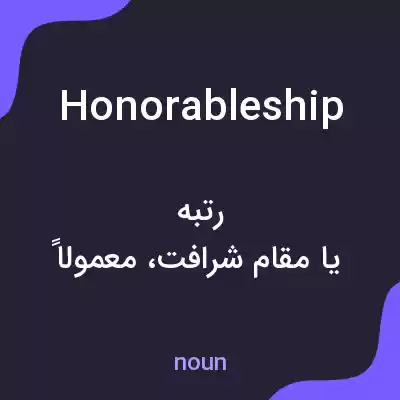 معنی honorableship به فارسی معنی honorableship به فارسی
