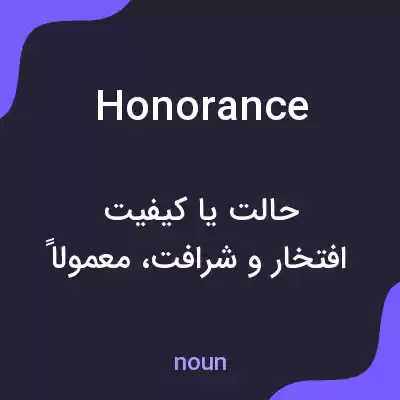 معنی honorance به فارسی معنی honorance به فارسی