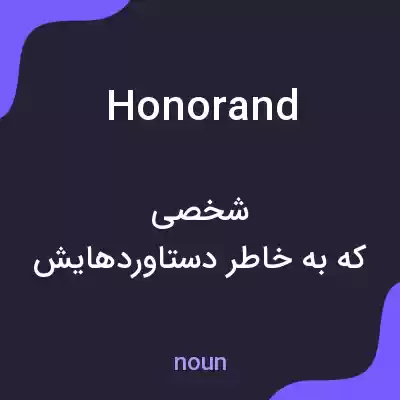معنی honorand به فارسی معنی honorand به فارسی