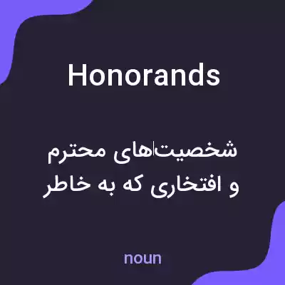 معنی honorands به فارسی معنی honorands به فارسی