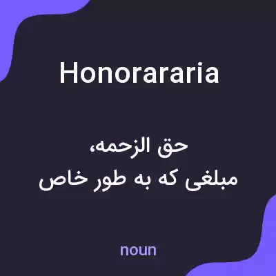 معنی honorararia به فارسی معنی honorararia به فارسی