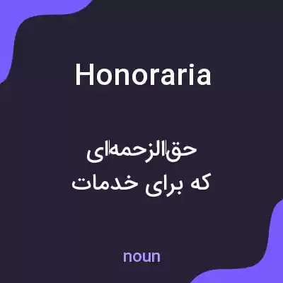 معنی honoraria به فارسی معنی honoraria به فارسی