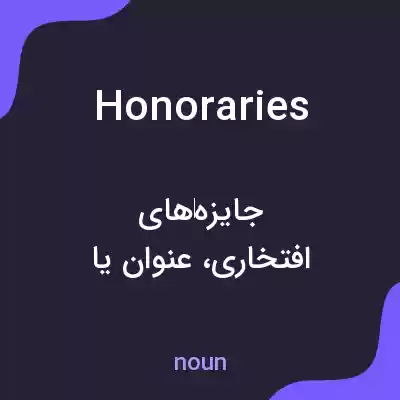 معنی honoraries به فارسی معنی honoraries به فارسی