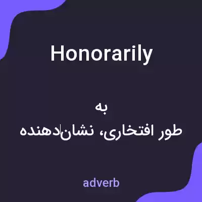 معنی honorarily به فارسی معنی honorarily به فارسی