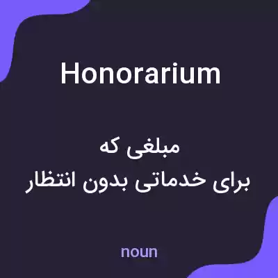 معنی honorarium به فارسی معنی honorarium به فارسی