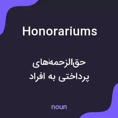 معنی honorariums به فارسی معنی honorariums به فارسی