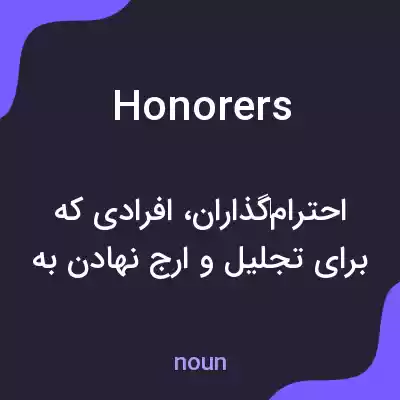 معنی honorers به فارسی معنی honorers به فارسی