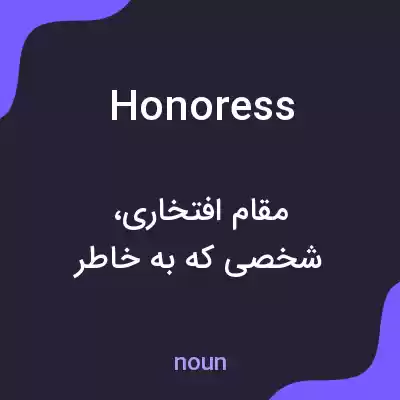 معنی honoress به فارسی معنی honoress به فارسی