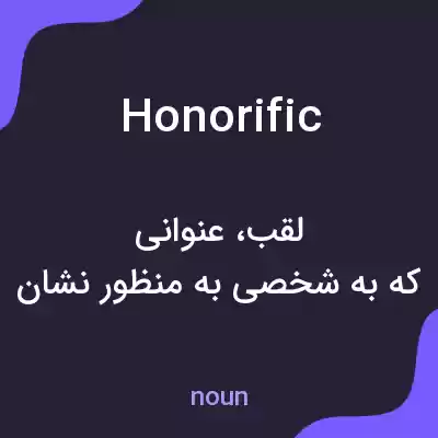 معنی honorific به فارسی معنی honorific به فارسی