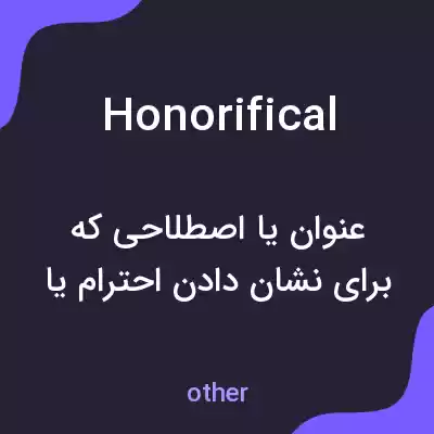 معنی honorifical به فارسی معنی honorifical به فارسی