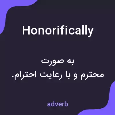 معنی honorifically به فارسی معنی honorifically به فارسی