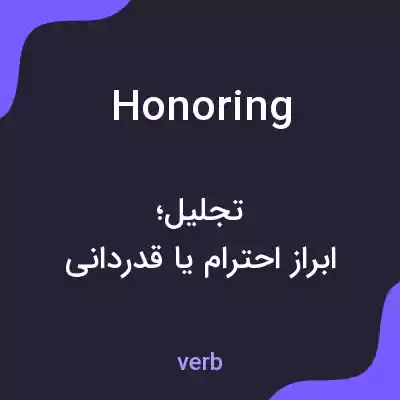 معنی honoring به فارسی معنی honoring به فارسی