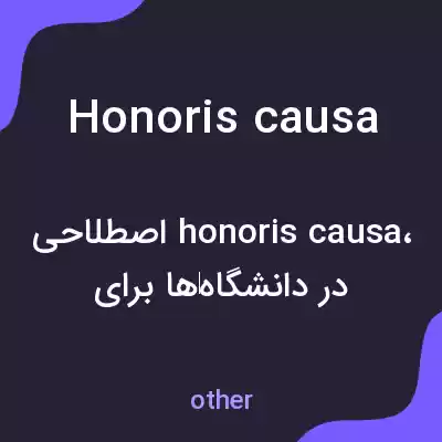 معنی honoris causa به فارسی معنی honoris causa به فارسی
