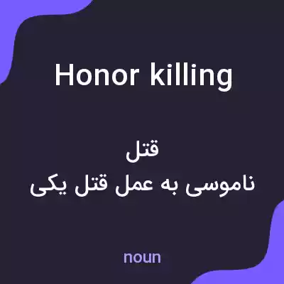 معنی honor killing به فارسی