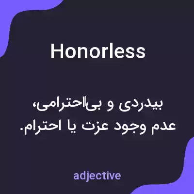 معنی honorless به فارسی معنی honorless به فارسی