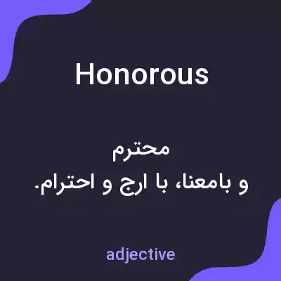 معنی honorous به فارسی معنی honorous به فارسی