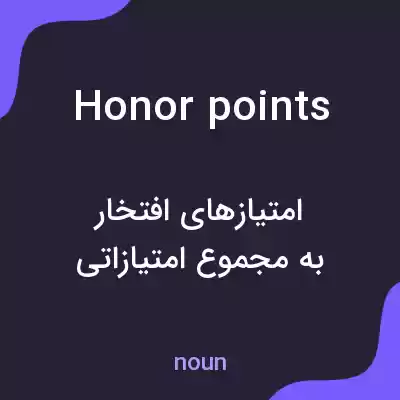 معنی honor points به فارسی معنی honor points به فارسی