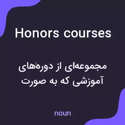 معنی honors courses به فارسی