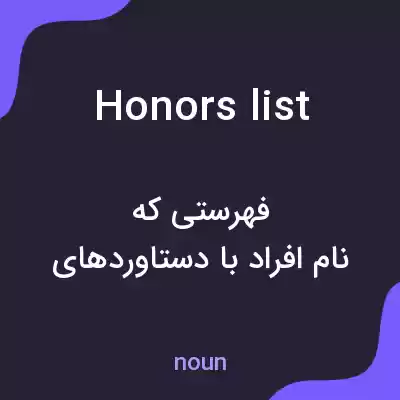 معنی honors list به فارسی