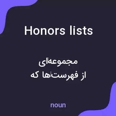 معنی honors lists به فارسی معنی honors lists به فارسی