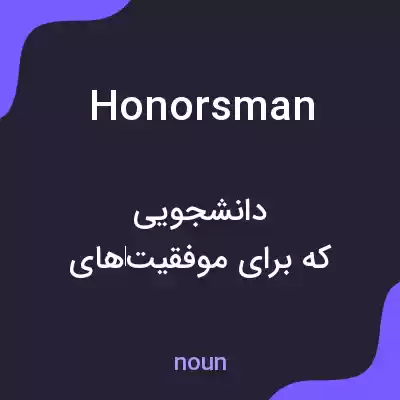 معنی honorsman به فارسی معنی honorsman به فارسی