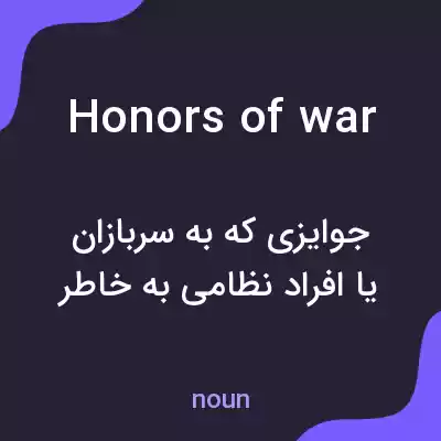 معنی honors of war به فارسی معنی honors of war به فارسی