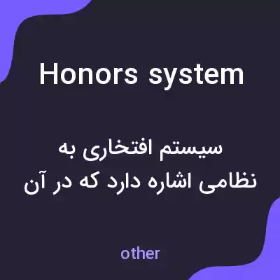 معنی honors system به فارسی