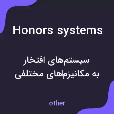 معنی honors systems به فارسی معنی honors systems به فارسی