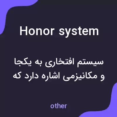 معنی honor system به فارسی معنی honor system به فارسی