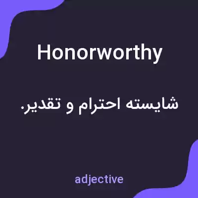 معنی honorworthy به فارسی معنی honorworthy به فارسی