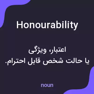 معنی honourability به فارسی معنی honourability به فارسی
