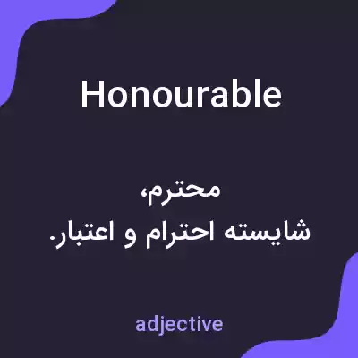 معنی honourable به فارسی معنی honourable به فارسی
