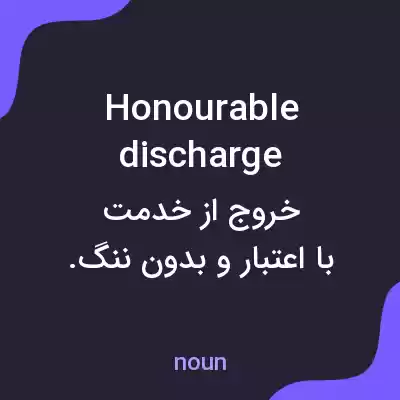 معنی honourable discharge به فارسی معنی honourable discharge به فارسی