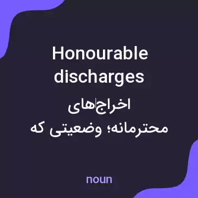 معنی honourable discharges به فارسی معنی honourable discharges به فارسی