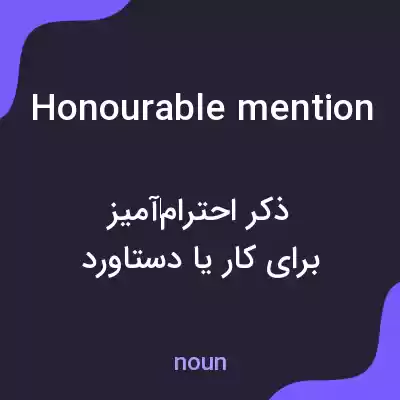معنی honourable mention به فارسی معنی honourable mention به فارسی