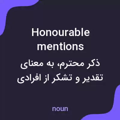 معنی honourable mentions به فارسی