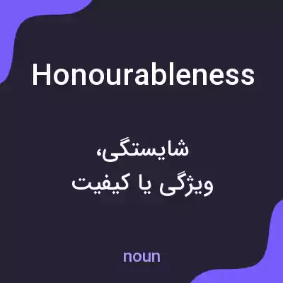 معنی honourableness به فارسی معنی honourableness به فارسی
