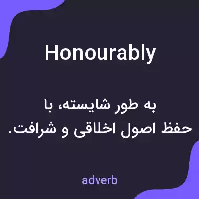 معنی honourably به فارسی معنی honourably به فارسی