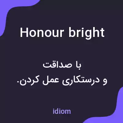 معنی honour bright به فارسی معنی honour bright به فارسی