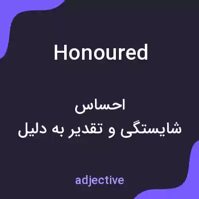 معنی honoured به فارسی معنی honoured به فارسی