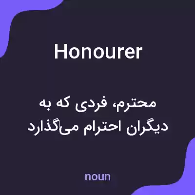 معنی honourer به فارسی معنی honourer به فارسی