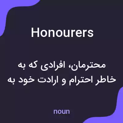 معنی honourers به فارسی معنی honourers به فارسی