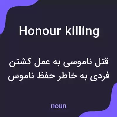 معنی honour killing به فارسی معنی honour killing به فارسی